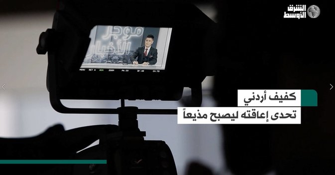 كفيف أردني تحدى إعاقته ليصبح مذيعاً
