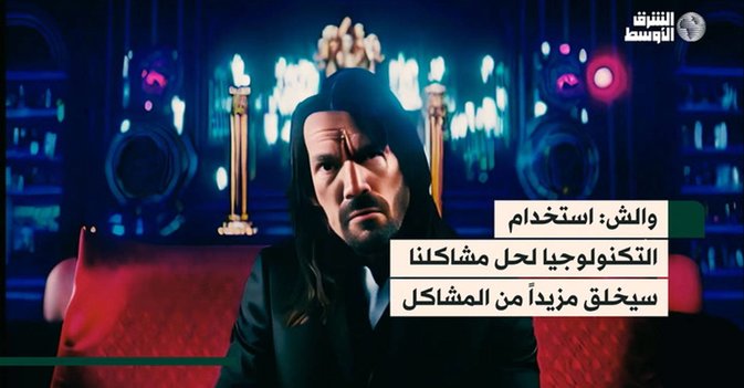 والش: استخدام التكنولوجيا لحل مشاكلنا سيخلق مزيداً من المشاكل