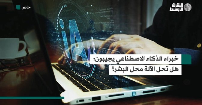 4 خبراء يجيبون على سؤال الساعة: هل تحل الآلة محل البشر؟