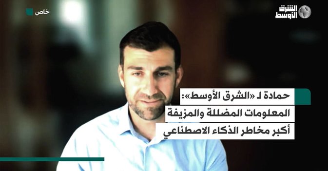 خبير لـ«الشرق الأوسط»: المعلومات المضللة والمحتوى المزيف أكبر مخاطر الذكاء الاصطناعي