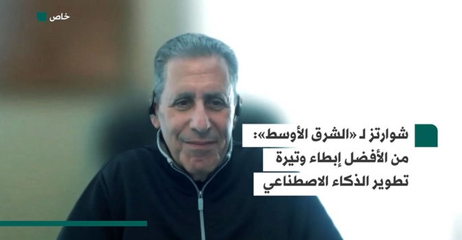 خبير لـ«الشرق الأوسط»: من الأفضل إبطاء وتيرة تطوير الذكاء الاصطناعي