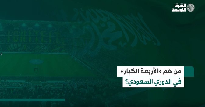 من هم «الأربعة الكبار» في الدوري السعودي؟ �