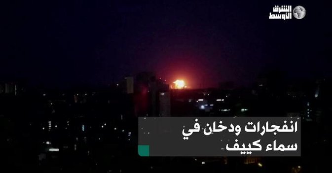 انفجارات ودخان في سماء كييف
