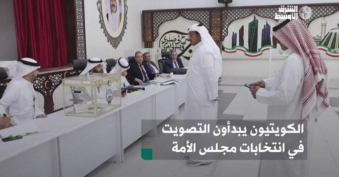 الكويتيون يبدأون التصويت في انتخابات مجلس الأمة