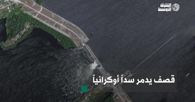 دمار يطال سد نوفا كاخوفكا وسط تبادل الاتهامات بين موسكو وكييف بتفجيره