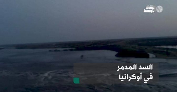 السد المدمر في أوكرانيا