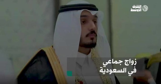 زواج جماعي في السعودية