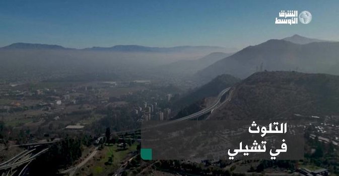 التلوث في تشيلي