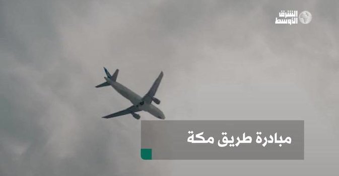 مبادرة طريق مكة