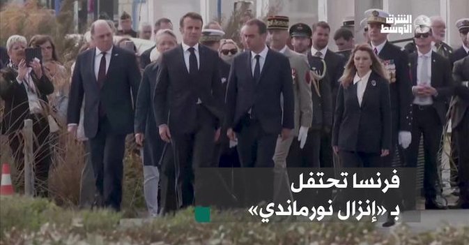 فرنسا تحتفل بـ«إنزال نورماندي»