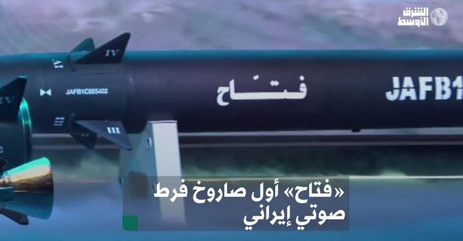 إيران تكشف عن «فتاح» أول صاروخ باليستي فرط صوتي من إنتاجها