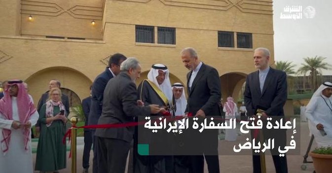 إعادة فتح السفارة الإيرانية في الرياض