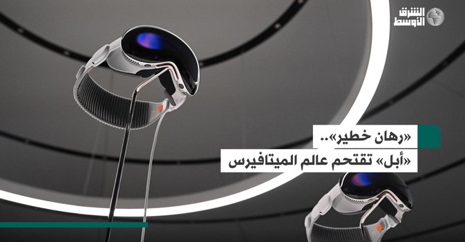«رهان خطير».. «أبل» تقتحم عالم الميتافيرس