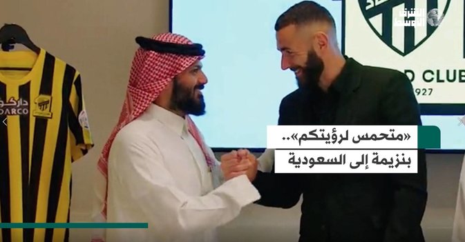 «متحمس لرؤيتكم».. بنزيمة إلى السعودية