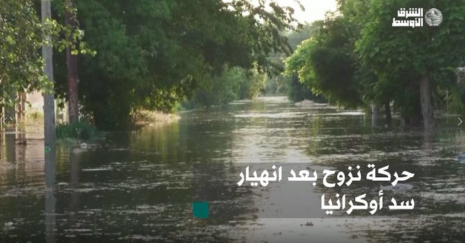 حركة نزوح بعد انهيار سد أوكرانيا