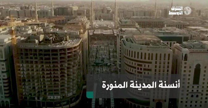 أنسنة المدينة المنورة