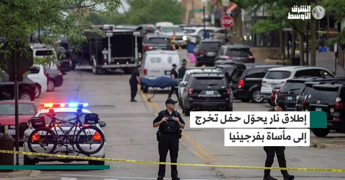 إطلاق نار يحوّل حفل تخرج إلى مأساة بفرجينيا
