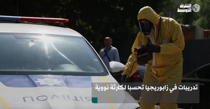 تدريبات في زابوريجيا تحسبا لكارثة نووية