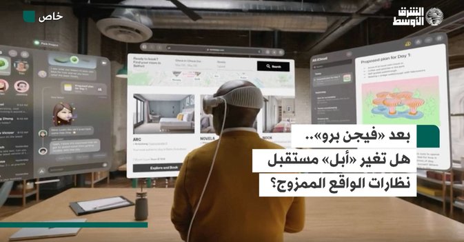 بعد «فيجن برو».. هل تغير «أبل» مستقبل نظارات الواقع الممزوج؟