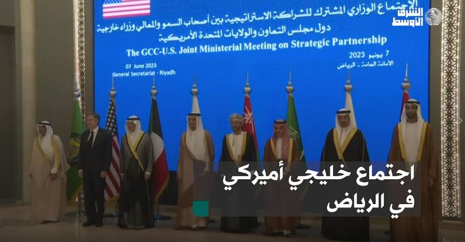 اجتماع خليجي أميركي في الرياض