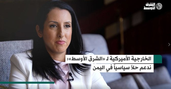 الخارجية الأميركية لـ الشرق الأوسط - ندعم حلاً سياسياً في اليمن