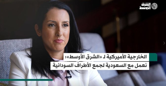 الخارجية الأميركية لـ الشرق الأوسط - نعمل مع السعودية لجمع الأطراف السودانية