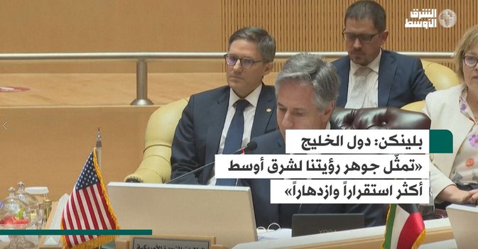 بلينكن دول الخليج «تمثّل جوهر رؤيتنا لشرق أوسط أكثر استقراراً وازدهاراً»