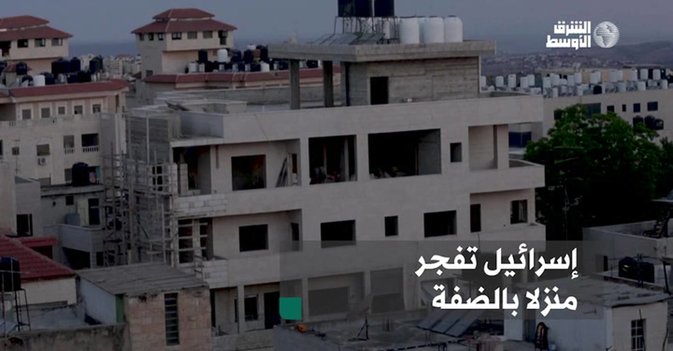 إسرائيل تفجر منزلا بالضفة