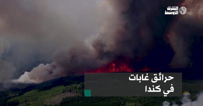 حرائق غابات في كندا