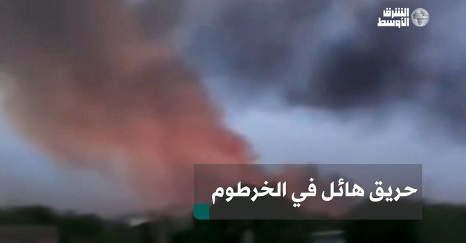 حريق هائل في الخرطوم