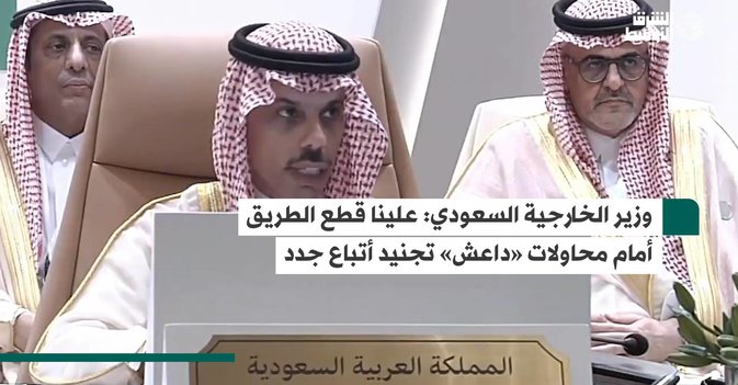 وزير الخارجية السعودي علينا قطع الطريق أمام محاولات «داعش» تجنيد أتباع جدد