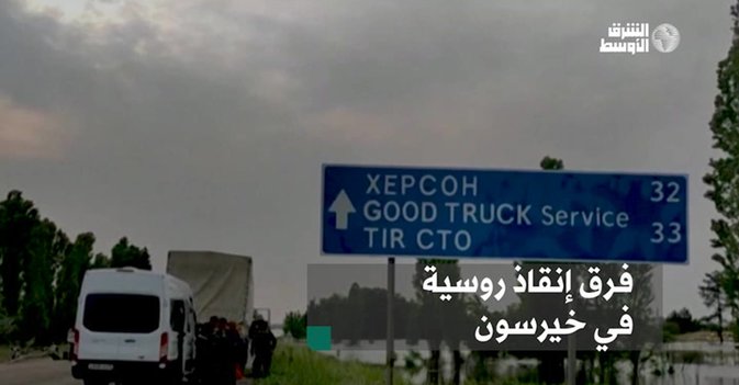 فرق إنقاذ روسية في خيرسون