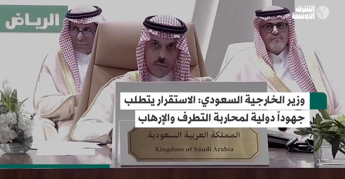 وزير الخارجية السعودي: الاستقرار يتطلب جهوداً دولية لمحاربة التطرف والإرهاب