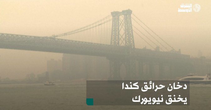 دخان حرائق كندا يخنق نيويورك