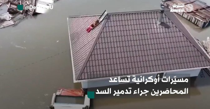 مسيّرات أوكرانية تساعد المحاصَرين جراء تدمير السد