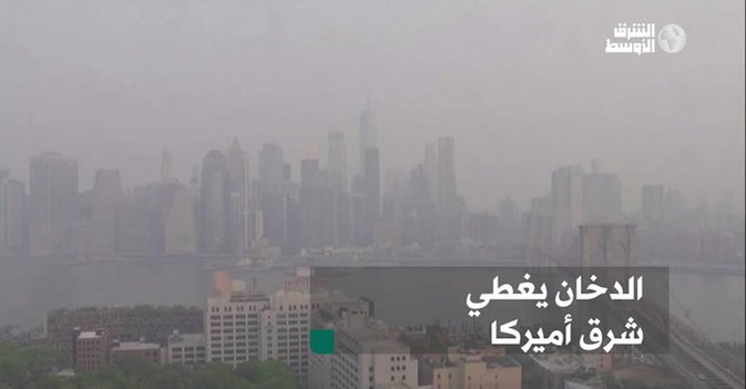 الدخان يغطي شرق أميركا