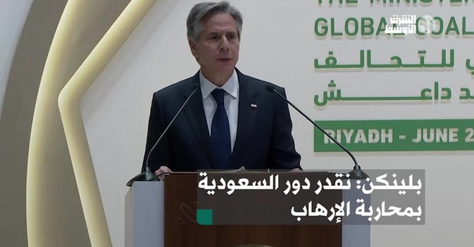 بلينكن: نقدر دور السعودية بمحاربة الإرهاب