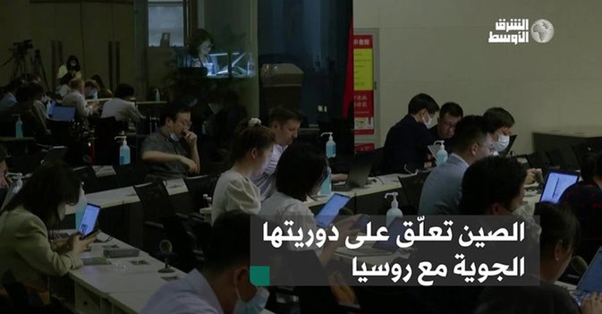 الصين تعلّق على دوريتها الجوية مع روسيا
