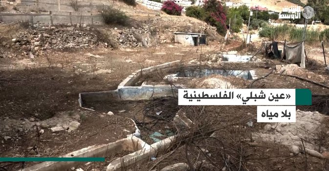 «عين شبلي» الفلسطينية بلا مياه