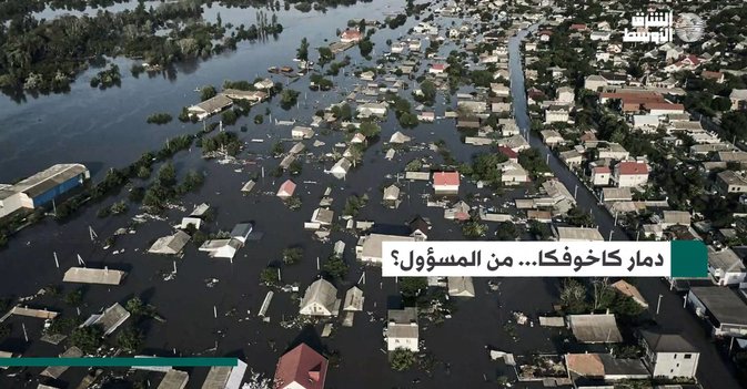 دمار كاخوفكا... من المسؤول؟