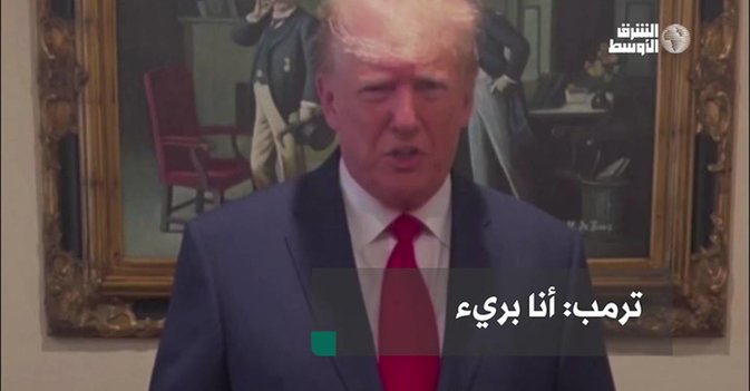 ترمب أنا بريء