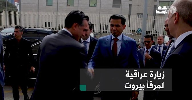 زيارة عراقية لمرفأ بيروت