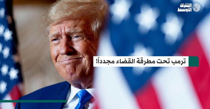 ترمب تحت مطرقة القضاء مجدداً!