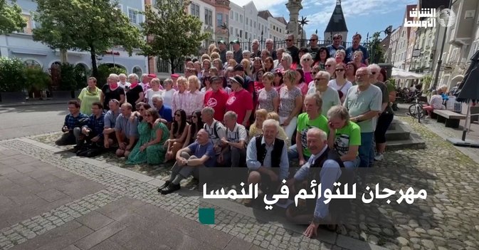 مهرجان للتوائم في النمسا