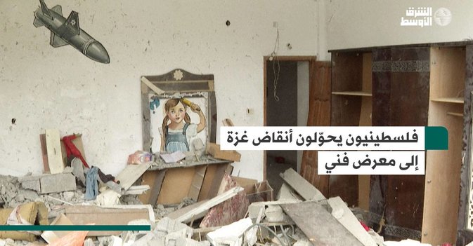 فلسطينيون يحوّلون أنقاض غزة إلى معرض فني