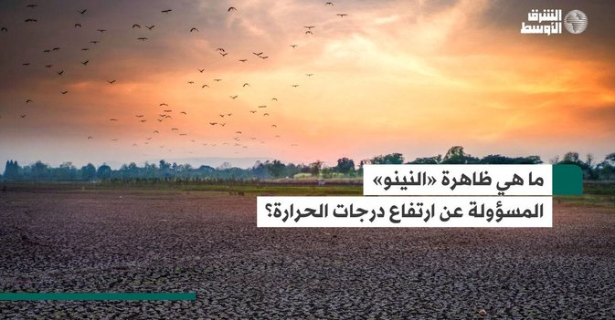 ما هي ظاهرة «النينو» المسؤولة عن ارتفاع درجات الحرارة؟