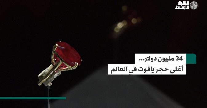 34 مليون دولار... أغلى حجر ياقوت في العالم