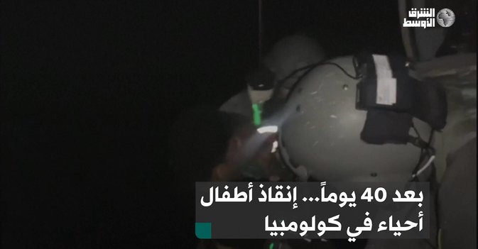 بعد 40 يوماً... إنقاذ أطفال أحياء في كولومبيا