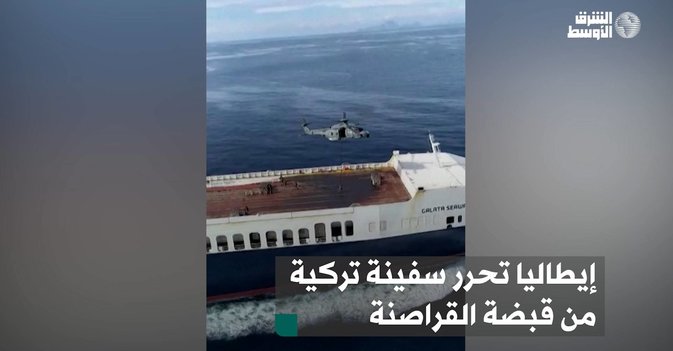 إيطاليا تحرر سفينة تركية من قبضة القراصنة