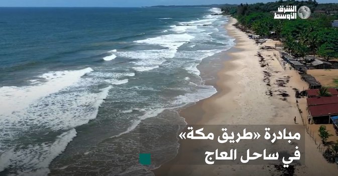مبادرة «طريق مكة» في ساحل العاج